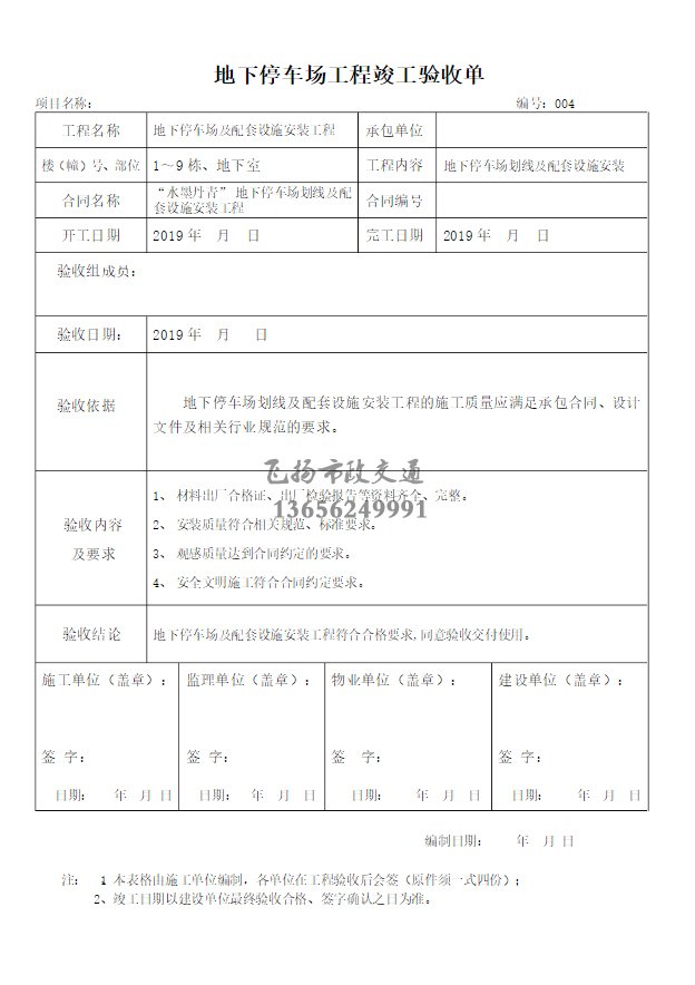 停車場劃線施工驗收報告如何寫，道路劃線施工驗收規范模板？