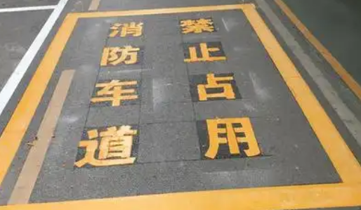 蘇州車位劃線解析，消防通道字體大小？